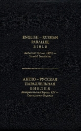English-Russian Parallel Bible (Standard Format)
