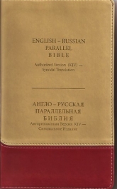 English-Russian Parallel Bible (Compact)