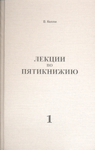 Лекции по Библии