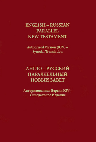 English-Russian New Testament